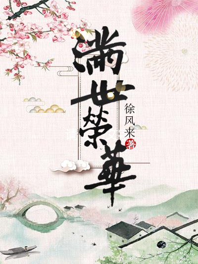 滿世榮華
