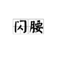 閃腰