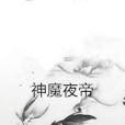 神魔夜帝 神魔夜帝