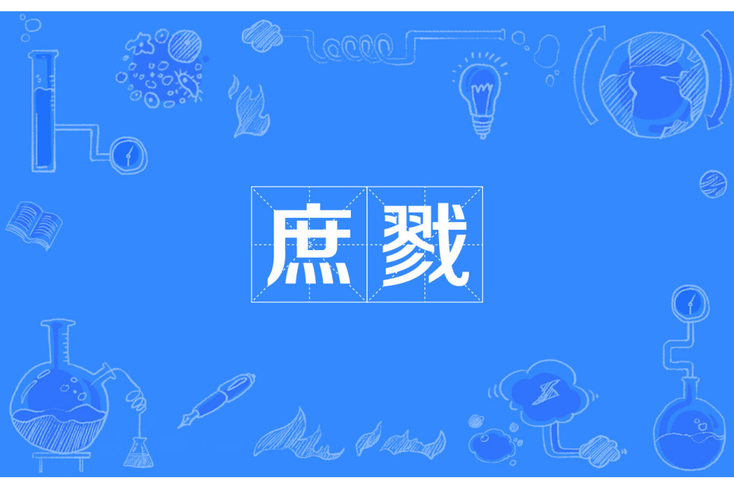 庶戮 庶戮