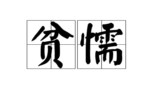 貧懦 貧懦