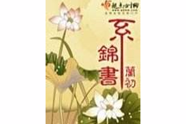 系錦書 系錦書