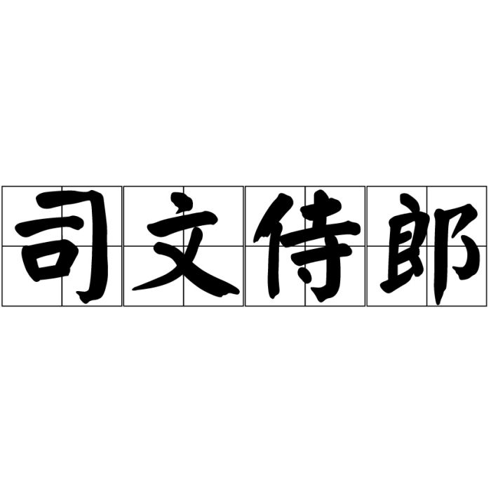 司文侍郎 司文侍郎