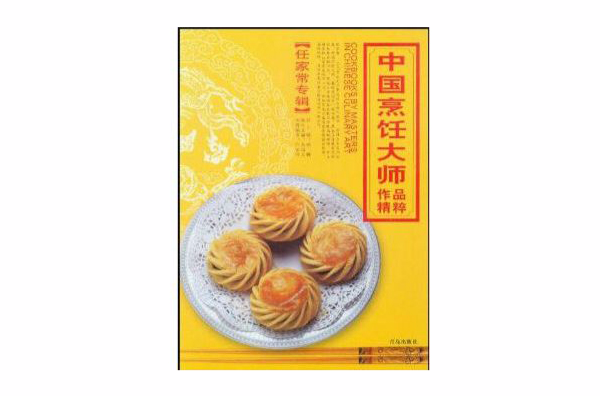 中國烹飪大師作品精粹任家常專輯