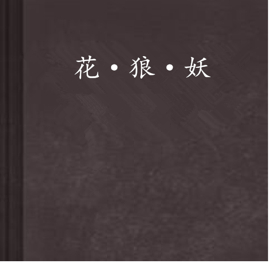 花·狼·妖 花·狼·妖