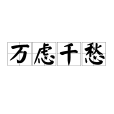 萬慮千愁 萬慮千愁