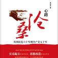 心路滄桑 心路滄桑