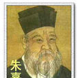 朱熹(中國電視連續劇) 朱熹(中國電視連續劇)
