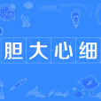 膽大心細 膽大心細