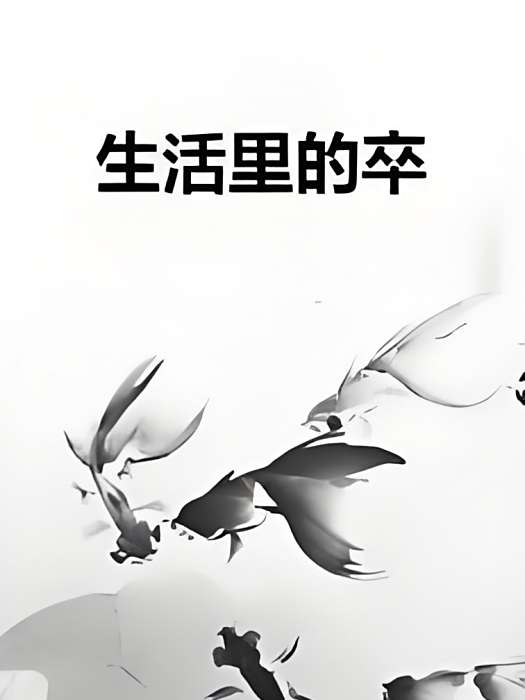 生活里的卒 生活里的卒