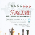 策略思維：商界、政界及日常生活中的策略競爭(策略思維（阿維納什・K・迪克西特著經濟學圖書）)