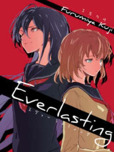 Everlasting(古宮九時創作的輕小說) Everlasting(古宮九時創作的輕小說)