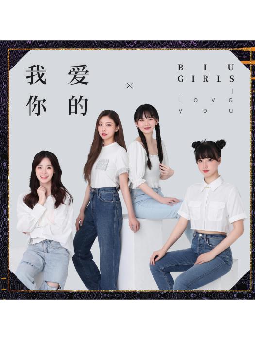 我愛你的 我愛你的