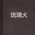 琉璃火(妖殿著玄幻小說) 琉璃火(妖殿著玄幻小說)