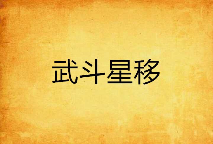 武鬥星移 武鬥星移