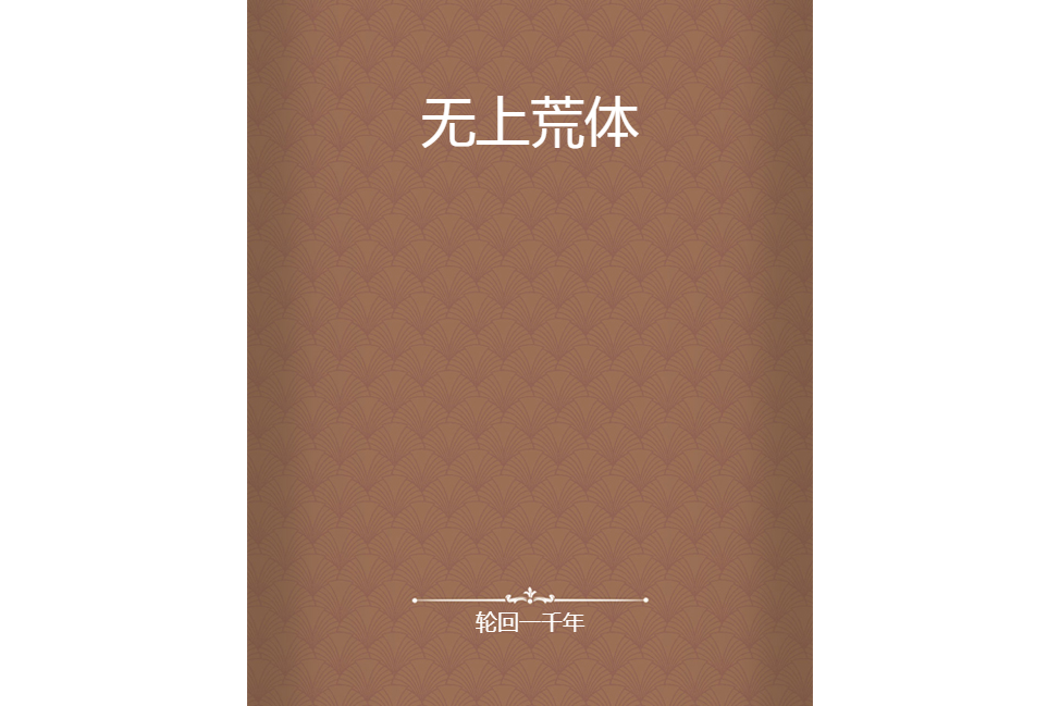 無上荒體 無上荒體