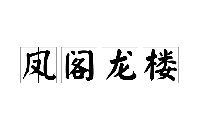 鳳閣龍樓 鳳閣龍樓