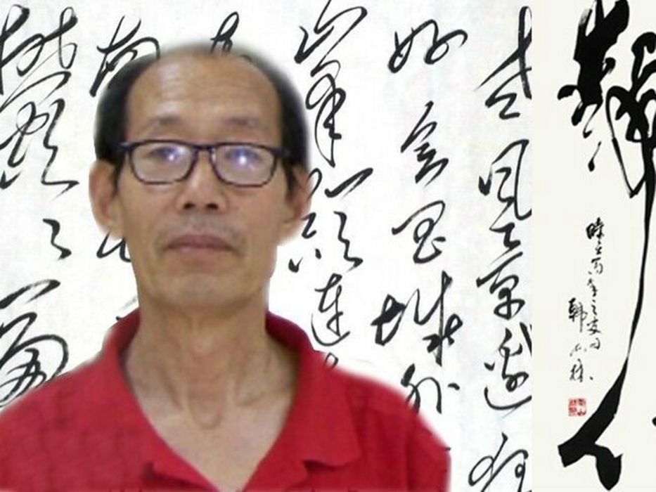 韓山林(當代書法家) 韓山林(當代書法家)