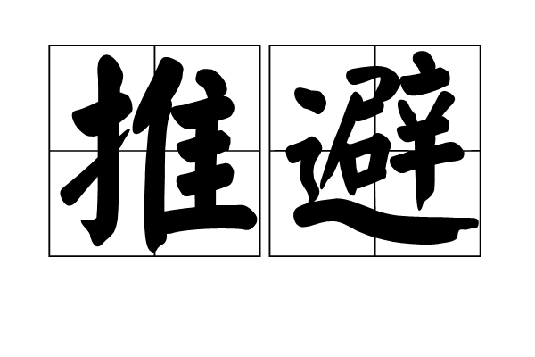 推避 推避