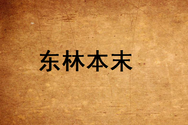 東林本末(2002年北京古籍出版社出版的圖書) 東林本末(2002年北京古籍出版社出版的圖書)