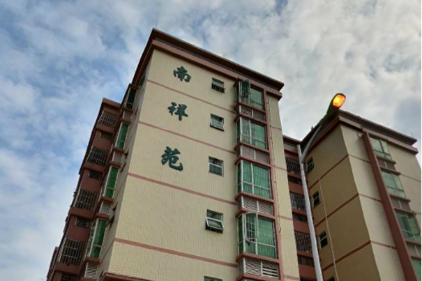 南祥苑(中山市南祥苑小區) 南祥苑(中山市南祥苑小區)