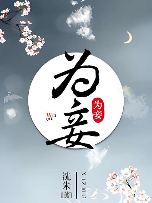為妾 為妾