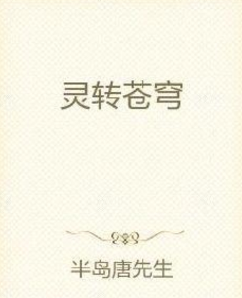 靈轉蒼穹 靈轉蒼穹