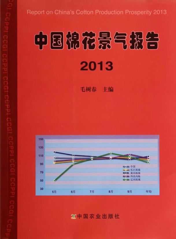 中國棉花景氣報告2013