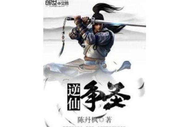 逆仙爭聖 逆仙爭聖