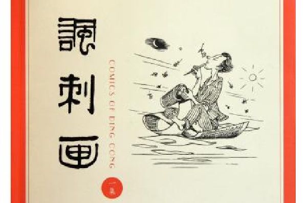 諷刺畫一集 諷刺畫一集