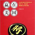 贏在美國(法律出版社出版圖書) 贏在美國(法律出版社出版圖書)