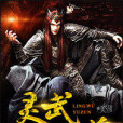 靈武獄尊 靈武獄尊