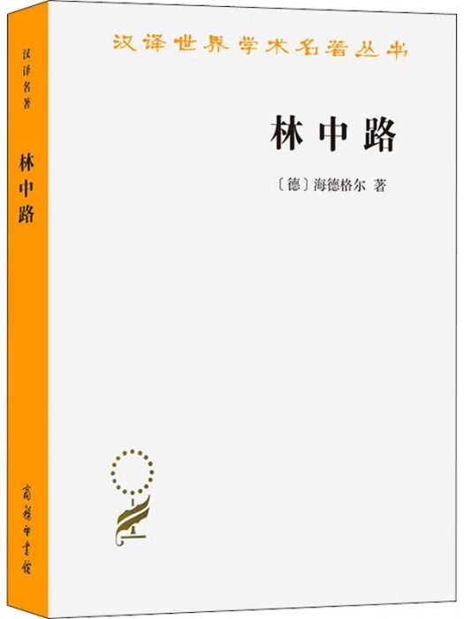 林中路(2018年商務印書館出版的圖書) 林中路(2018年商務印書館出版的圖書)