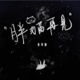 胖貓再見 胖貓再見