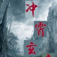 沖霄玄帝 沖霄玄帝
