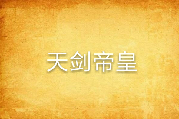 天劍帝皇 天劍帝皇