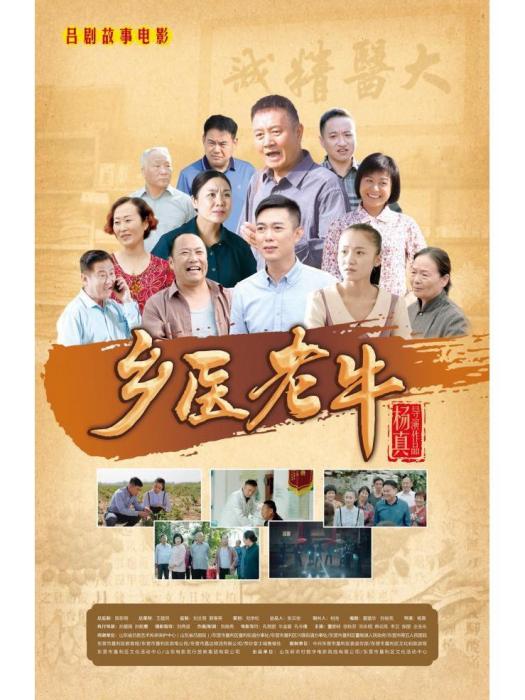 鄉醫老牛 鄉醫老牛