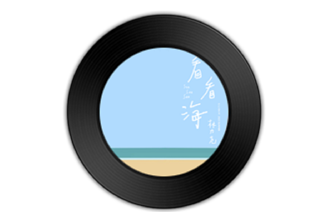 看看海 看看海