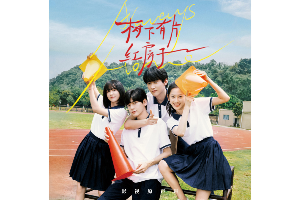 煙花(周柯宇演唱的單曲) 煙花(周柯宇演唱的單曲)