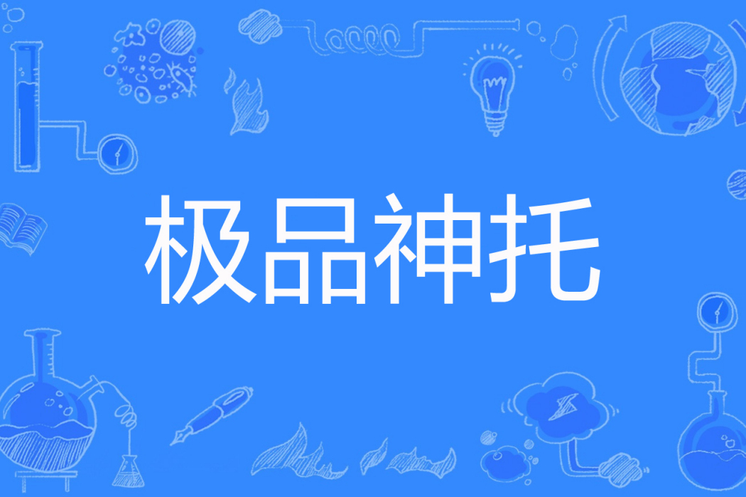 極品神托 極品神托