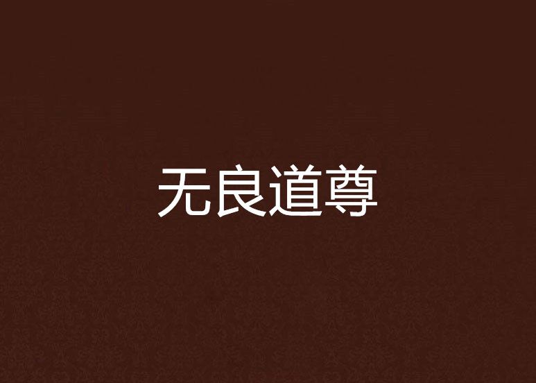 無良道尊