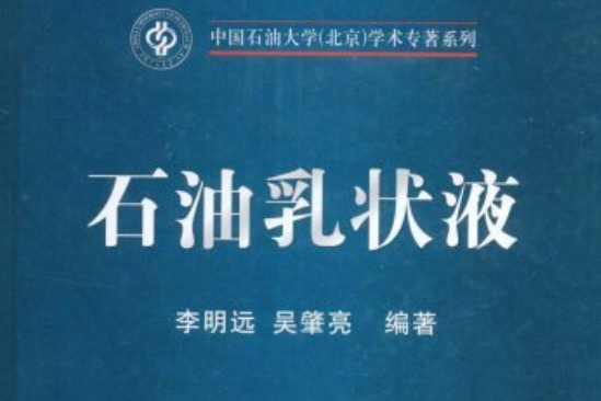 石油乳狀液 石油乳狀液