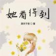 她看得到 她看得到