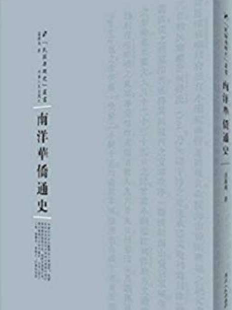南洋華僑通史 南洋華僑通史