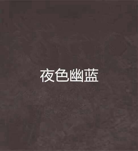 夜色幽藍 夜色幽藍