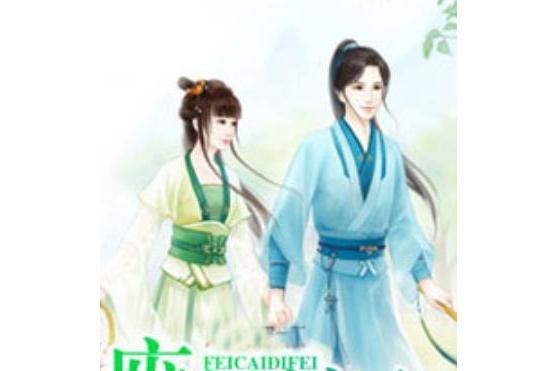 廢材嫡妃 廢材嫡妃