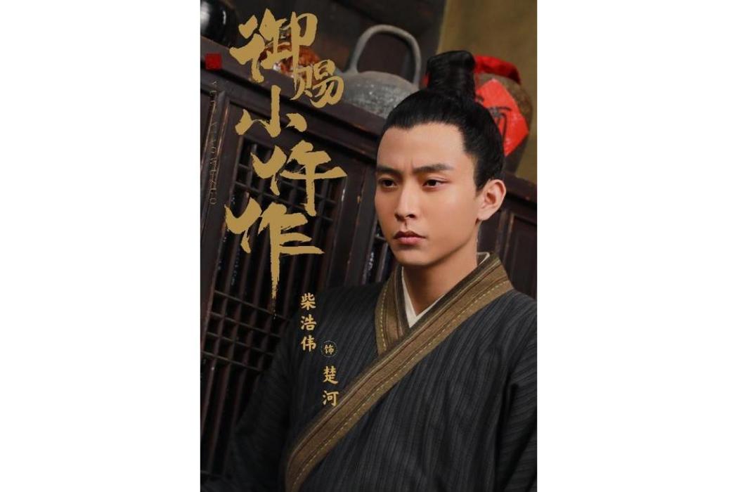 楚河(電視劇《御賜小仵作》中的角色) 楚河(電視劇《御賜小仵作》中的角色)