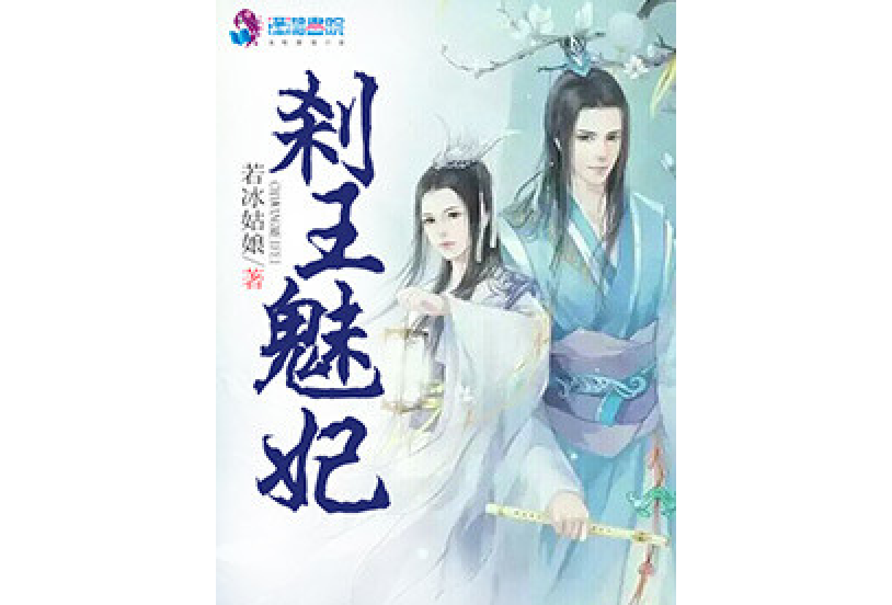 剎王魅妃 剎王魅妃