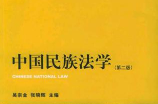 中國民族法學
