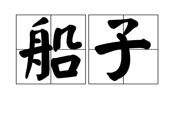船子(漢語詞語)